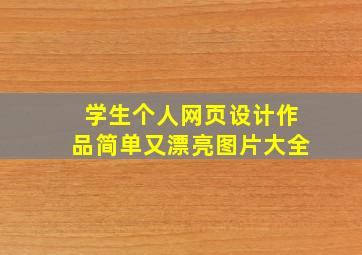 学生个人网页设计作品简单又漂亮图片大全