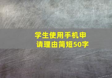 学生使用手机申请理由简短50字