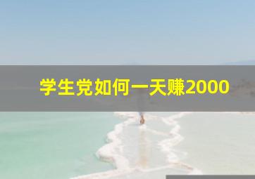 学生党如何一天赚2000