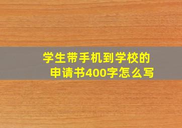 学生带手机到学校的申请书400字怎么写