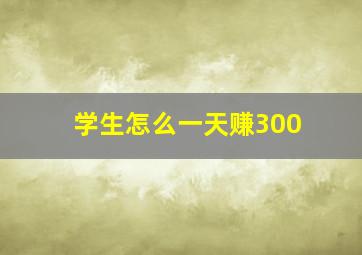 学生怎么一天赚300