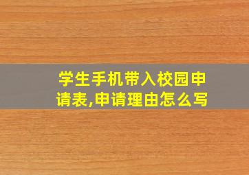 学生手机带入校园申请表,申请理由怎么写