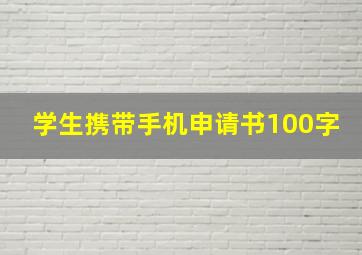 学生携带手机申请书100字