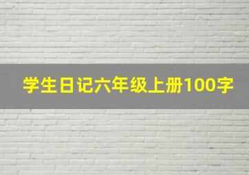 学生日记六年级上册100字