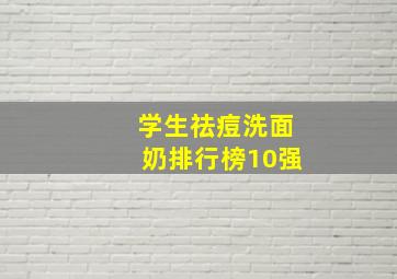 学生祛痘洗面奶排行榜10强