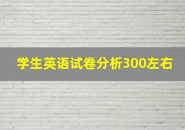 学生英语试卷分析300左右