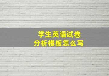 学生英语试卷分析模板怎么写