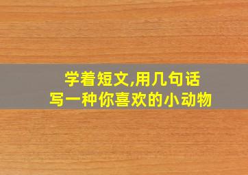 学着短文,用几句话写一种你喜欢的小动物