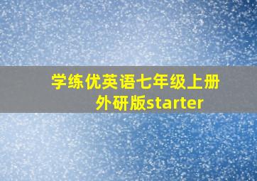 学练优英语七年级上册外研版starter