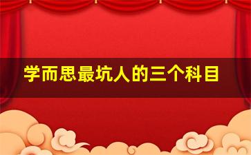 学而思最坑人的三个科目