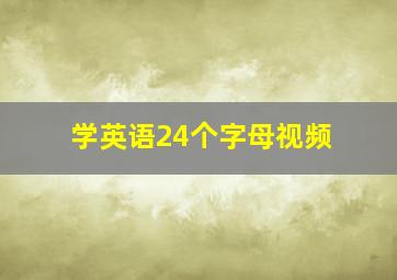 学英语24个字母视频