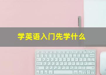 学英语入门先学什么