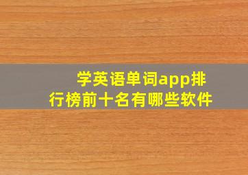 学英语单词app排行榜前十名有哪些软件