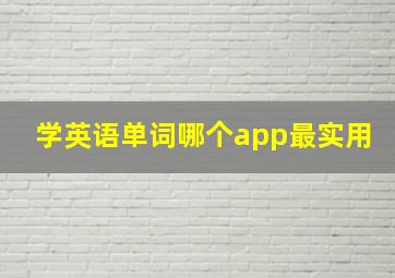 学英语单词哪个app最实用