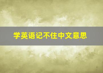 学英语记不住中文意思