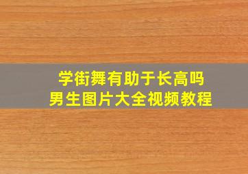 学街舞有助于长高吗男生图片大全视频教程