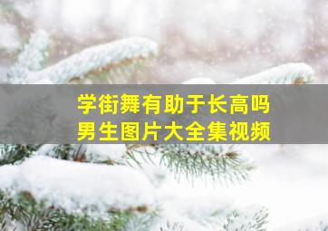 学街舞有助于长高吗男生图片大全集视频