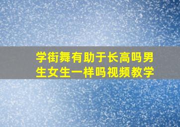 学街舞有助于长高吗男生女生一样吗视频教学