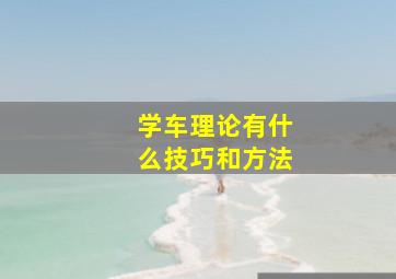 学车理论有什么技巧和方法