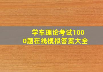 学车理论考试1000题在线模拟答案大全