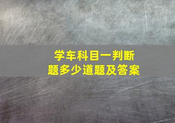 学车科目一判断题多少道题及答案