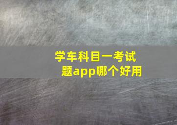 学车科目一考试题app哪个好用