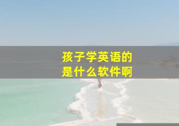 孩子学英语的是什么软件啊