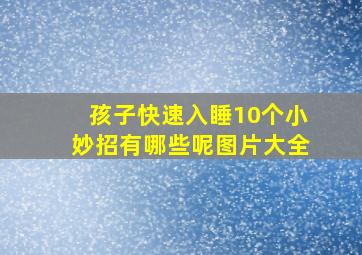 孩子快速入睡10个小妙招有哪些呢图片大全