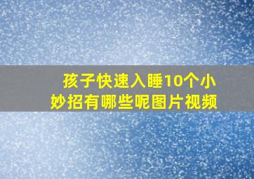 孩子快速入睡10个小妙招有哪些呢图片视频