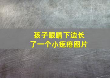 孩子眼睛下边长了一个小疙瘩图片