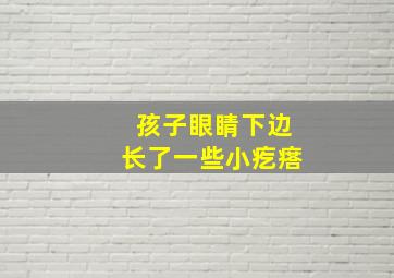 孩子眼睛下边长了一些小疙瘩