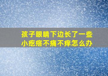 孩子眼睛下边长了一些小疙瘩不痛不痒怎么办