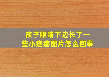 孩子眼睛下边长了一些小疙瘩图片怎么回事