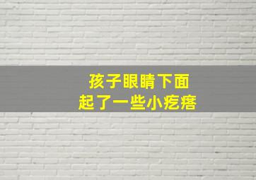 孩子眼睛下面起了一些小疙瘩