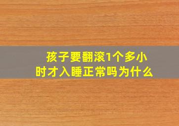 孩子要翻滚1个多小时才入睡正常吗为什么