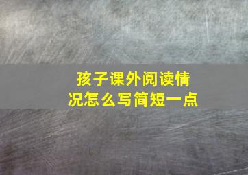 孩子课外阅读情况怎么写简短一点