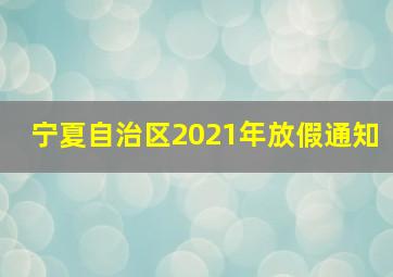 宁夏自治区2021年放假通知