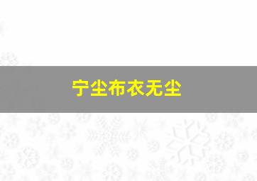 宁尘布衣无尘