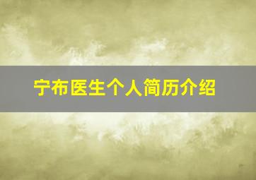 宁布医生个人简历介绍