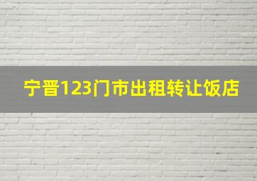 宁晋123门市出租转让饭店