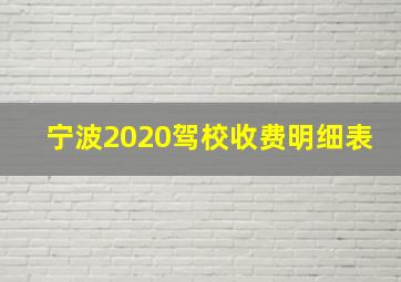 宁波2020驾校收费明细表