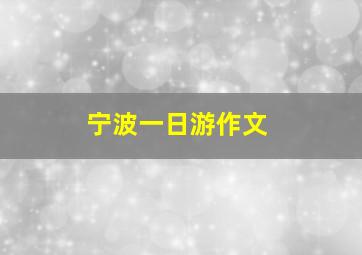 宁波一日游作文