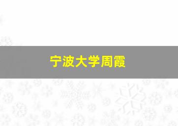 宁波大学周霞