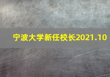 宁波大学新任校长2021.10