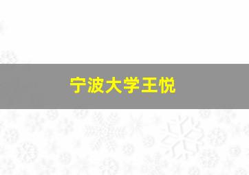 宁波大学王悦