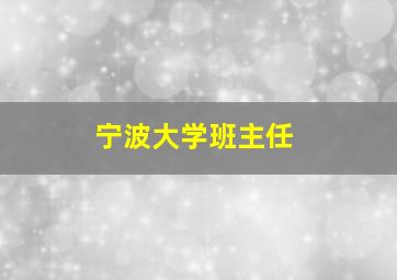 宁波大学班主任