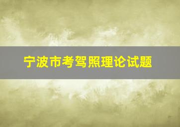 宁波市考驾照理论试题