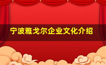 宁波雅戈尔企业文化介绍