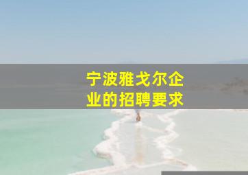 宁波雅戈尔企业的招聘要求