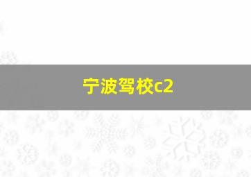 宁波驾校c2